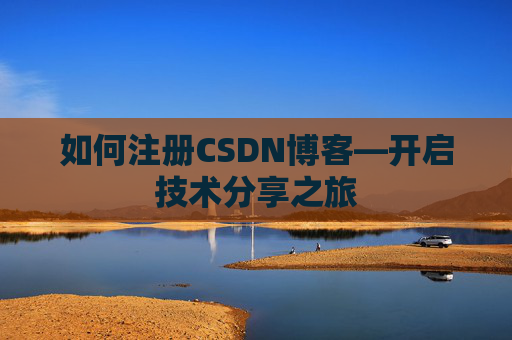 如何注册CSDN博客—开启技术分享之旅