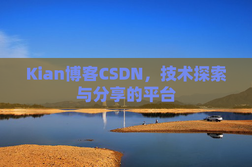 Kian博客CSDN，技术探索与分享的平台